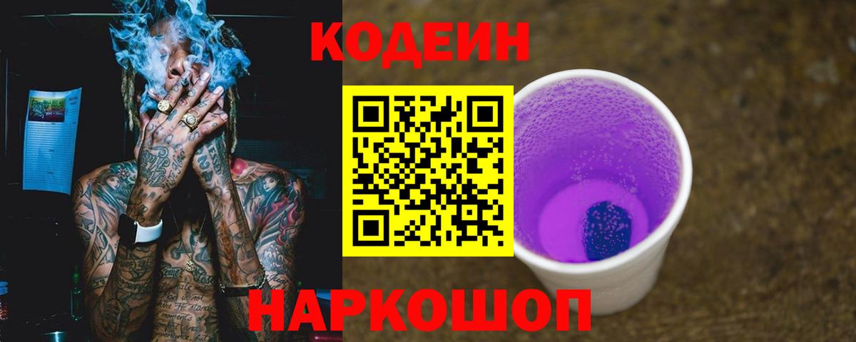 Чапаевск  Кодеиновый сироп Lean Purple Drank  Codein напиток Lean (лин)  Вход с VPN 